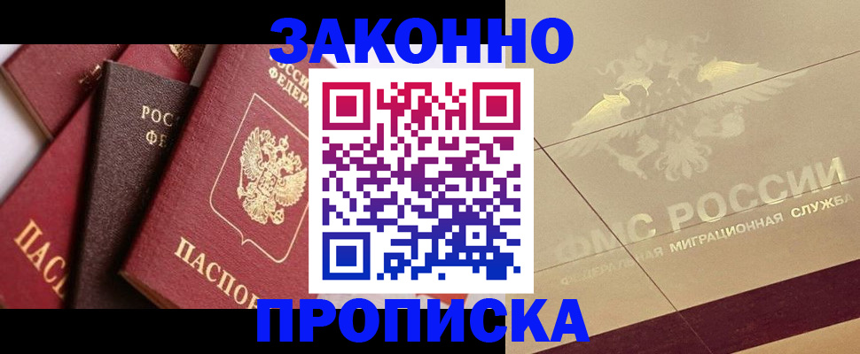 прописка в квартире в Волгограде
